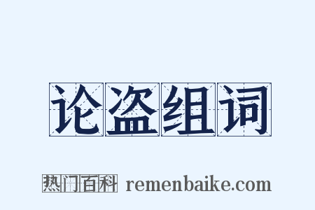 论盗组词是什么意思的图片